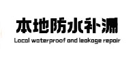 普兰店本地防水（中讯网）